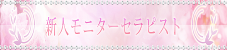 新人モニター